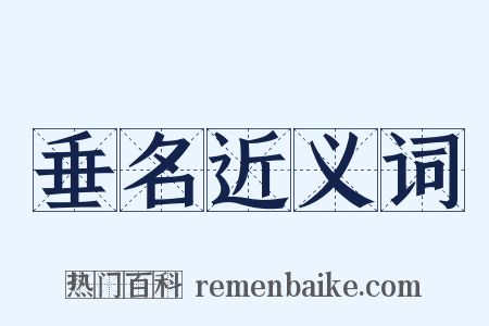 垂名近义词是什么意思的图片
